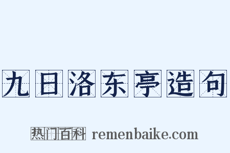 九日洛东亭造句是什么意思的图片